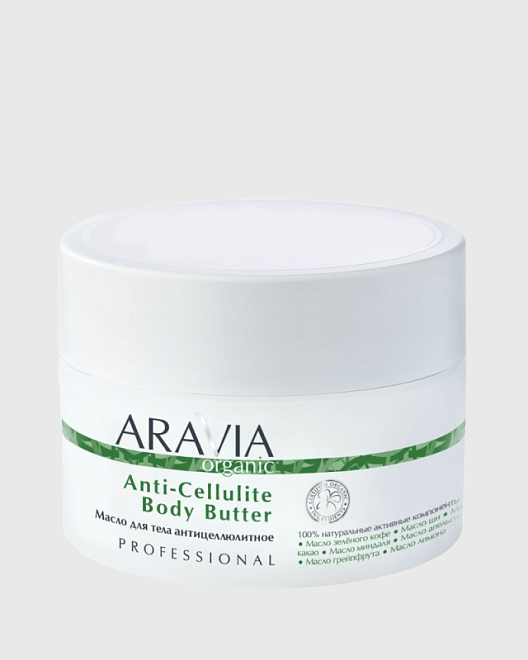 "aravia organic" масло для тела антицеллюлитное anti-cellulite body butter, 150 мл/12